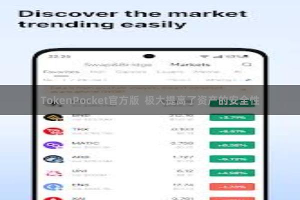 TokenPocket官方版 极大提高了资产的安全性