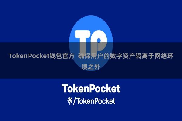 TokenPocket钱包官方 确保用户的数字资产隔离于网络环境之外