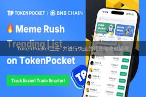 TokenPocket注册 并进行快速的转账和收款操作