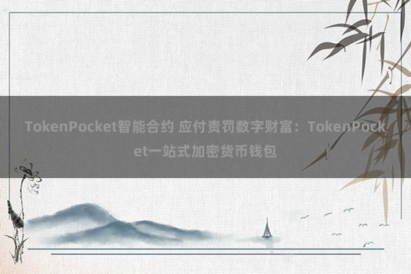 TokenPocket智能合约 应付责罚数字财富：TokenPocket一站式加密货币钱包