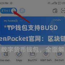 TP钱包支持BUSD TokenPocket官网：区块链数字货币钱包，全面解救多链金钱经管