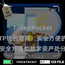 TokenPocket支持BSC TP钱包官网：安全方便的数字资产处分平台