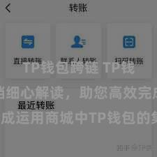 TP钱包跨链 TP钱包开荒文档细心解读，助您高效完成运用商城中TP钱包的集成与开荒。