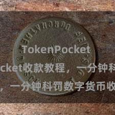 TokenPocket TokenPocket收款教程，一分钟科罚数字货币收款手段