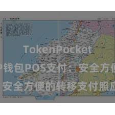 TokenPocket App TP钱包POS支付：安全方便的转移支付照应有计划