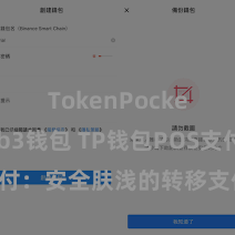 TokenPocket Web3钱包 TP钱包POS支付：安全肤浅的转移支付搞定有洽商