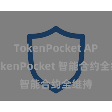 TokenPocket API TokenPocket 智能合约全维持