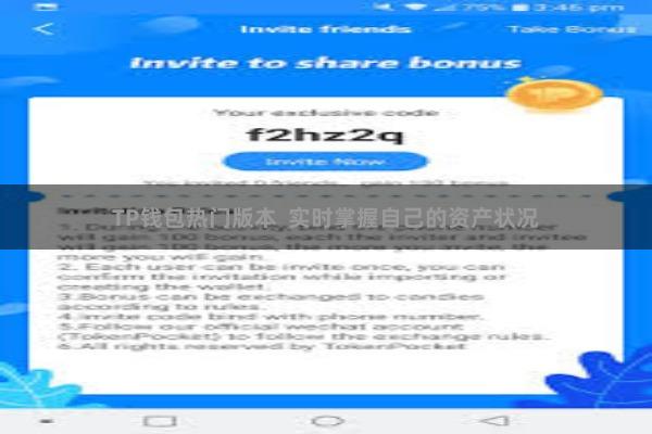 TP钱包热门版本  实时掌握自己的资产状况