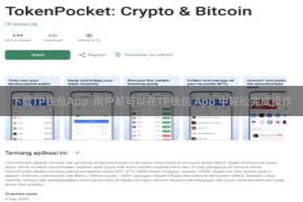 下载TP钱包App  用户都可以在TP钱包 App 中轻松完成操作