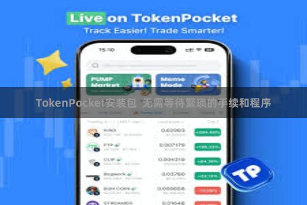 TokenPocket安装包  无需等待繁琐的手续和程序