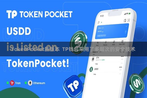 TokenPocket新版本  TP钱包采用了多层次的安全技术