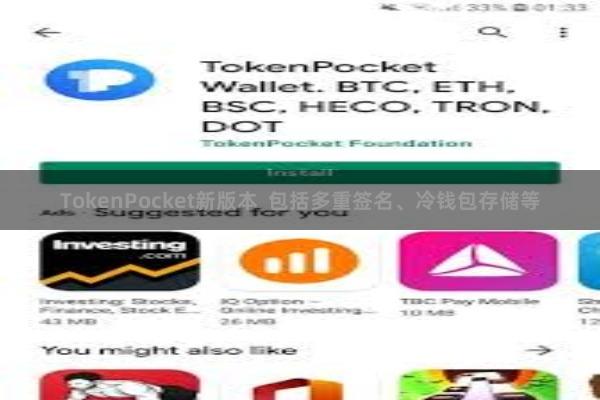 TokenPocket新版本  包括多重签名、冷钱包存储等