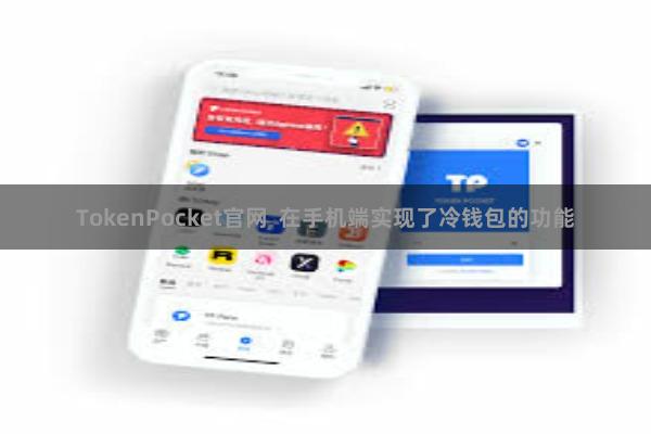 TokenPocket官网  在手机端实现了冷钱包的功能