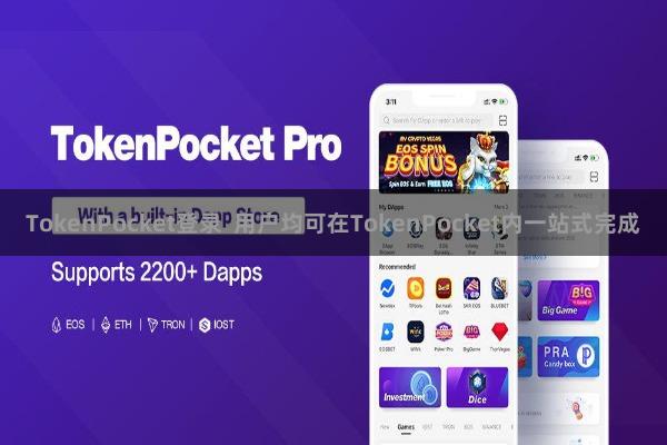 TokenPocket登录  用户均可在TokenPocket内一站式完成
