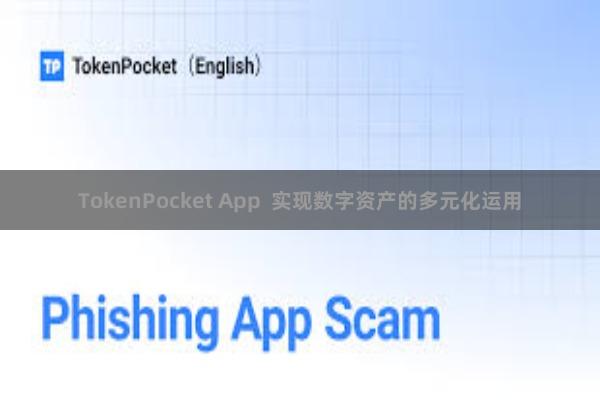 TokenPocket App  实现数字资产的多元化运用