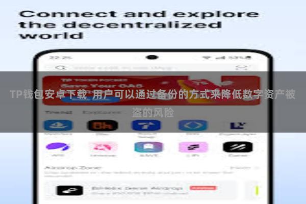 TP钱包安卓下载  用户可以通过备份的方式来降低数字资产被盗的风险