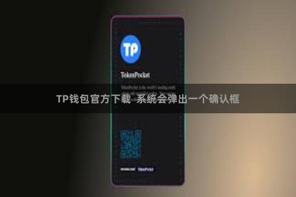 TP钱包官方下载  系统会弹出一个确认框