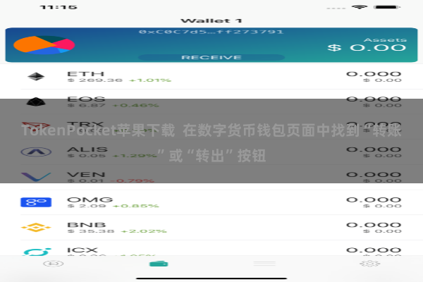 TokenPocket苹果下载  在数字货币钱包页面中找到“转账”或“转出”按钮