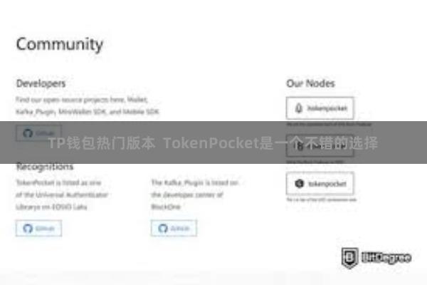 TP钱包热门版本  TokenPocket是一个不错的选择