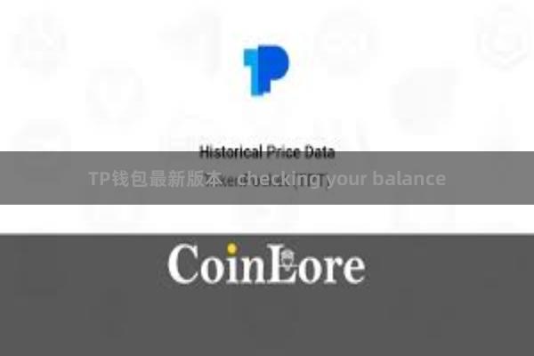 TP钱包最新版本   checking your balance