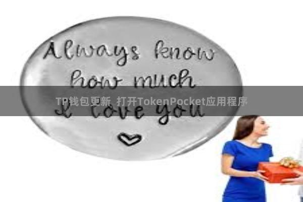 TP钱包更新  打开TokenPocket应用程序