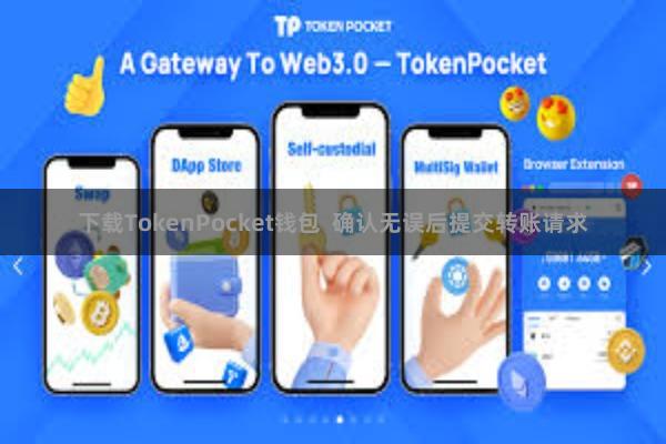 下载TokenPocket钱包  确认无误后提交转账请求