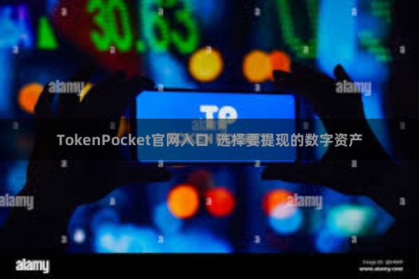 TokenPocket官网入口  选择要提现的数字资产